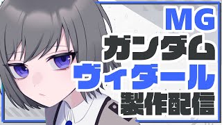 【ガンプラ】MG ガンダムヴィダール製作！！【JP ONLY STREAM】