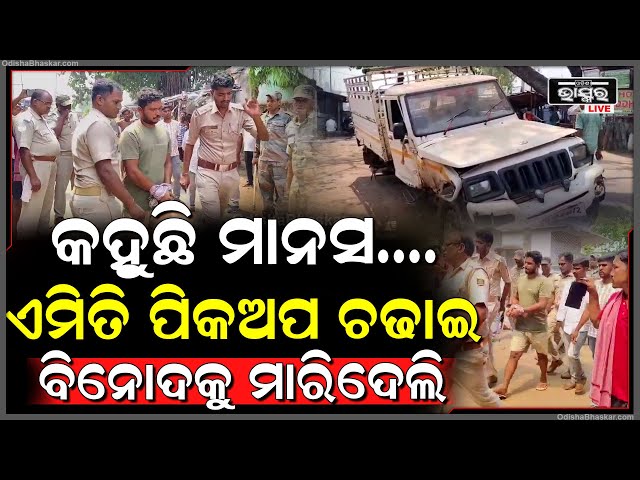 ଭୋଜି କରି ଖାଇଲେ, ପ୍ଲାନ କରି ପିକଅପ ଚଢାଇ ମାରିଦେଲେ ଗାଁ ପୁଅକୁ... ଏବେ କରୁଛି ସିନ ରିକ୍ରିଏସନ...