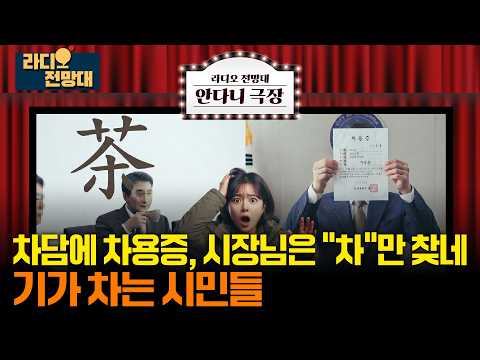 🎥[안다니극장] 차담에 <strong>차용증</strong>, 시장님은 "차"만 찾네 기가 차는 시민들 [라디오전망대] 2026.10.1.(목)