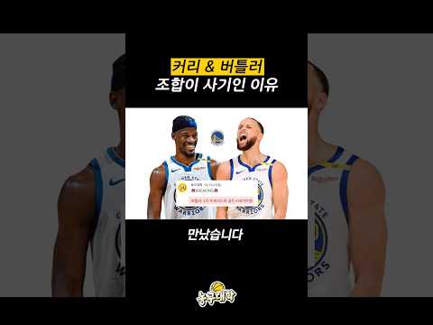 커리와 버틀러의 만남이 사기인 이유