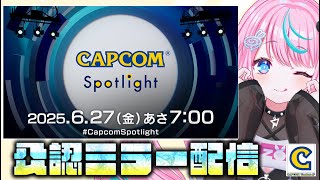 【 CAPCOMミラー配信 】カプコンスポットライト見るぞ～！ 【 卯依れん / Vtuber 】