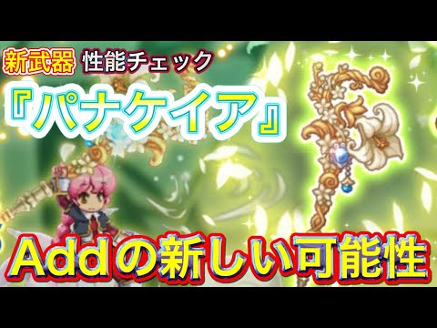 新武器『パナケイア』性能チェック【ログレス】