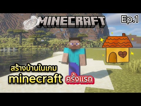 🔴LIVE|สร้างบ้านในเกมminecr