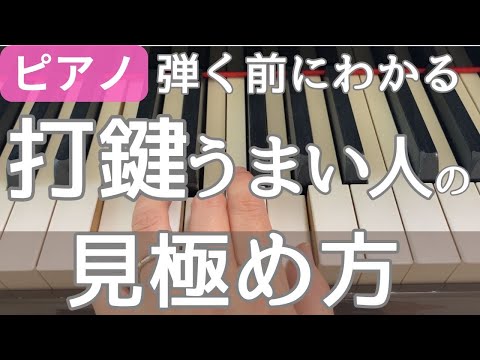 ピアノの打鍵がうまくいく人とそうでない人は弾く前からわかる！簡単な見極め方と改善策