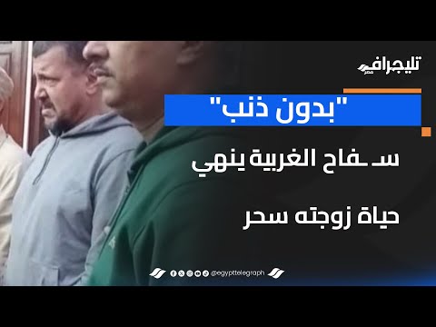 "دون ذنب".. سفـ ـاح الغربية أنهى حياة زوجته سحر بسبب هـ ـلاوس نفسية