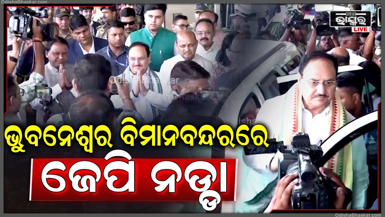 ଭୁବନେଶ୍ବର ବିମାନବନ୍ଦରରେ ପହଞ୍ଚିଲେ କେନ୍ଦ୍ର ସ୍ବାସ୍ଥ୍ୟ ମନ୍ତ୍ରୀ ଜେପି ନଡ୍ଡା।‘ଆୟୁଷ୍ମାନ ଭାରତ’ର କରିବେ ଶୁଭାରମ୍ଭ