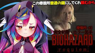 🎮【 バイオハザードレクイエム / Resident Evil Requiem #3 】療養所の鍵をいますぐに工事しろ、な？※ネタバレ有【‪