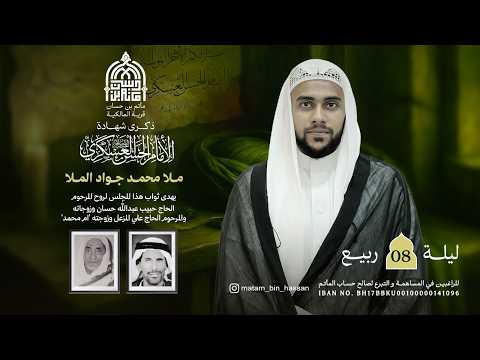 إحياء ذكرى شهادة الإمام الحسن العسكري | الخطيب : الملا محمد جواد الملا | ليلة 8 ربيع اول 1448هــ