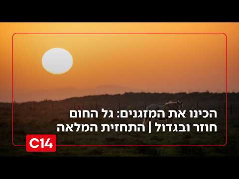 הקיץ כאן ו*ול: צפויה התחממות נוספת בכל רחבי הארץ | תחזית מזג האוויר