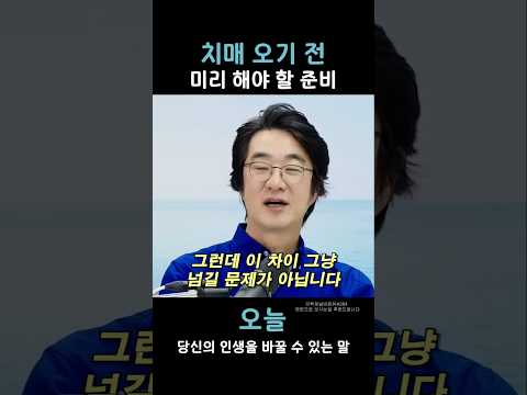 치매 오기 전 <strong>미리</strong> 해야 할 준비