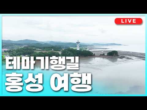 [LIVE] 천년의 시간을 잇는 길, 충남 홍성 | 테마기행길