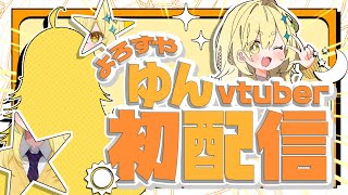 よろずやのゆんVtuberになりました！！✨🍭【📣初配信📣】