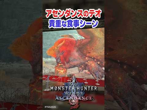 テオ・テスカトルの貴重な食事シーン #モンハンワイルズ #アセンダンス #TGS2026