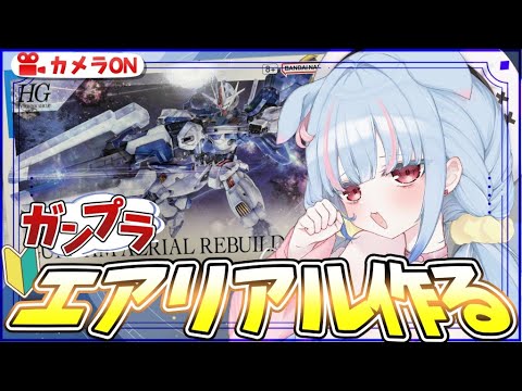 【ガンプラ￤カメラ】初心者🔰ガンプラ✨HG 1/144  ガンダムエアリアル(改修型)つくる！GUNDAM aerial rebuild【狛犬うめ/Varium】