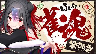 【#雀魂  #初見歓迎】#参加型 みんなでわいわい遊びたい！誰でも大丈夫だし早い者勝ちで！【 はむち 】