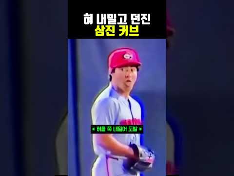 혀 내밀고 <strong>던진</strong> 삼진 커브 #야구