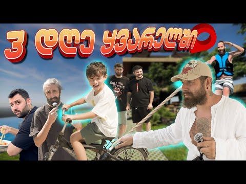 3 დღე კახეთში + სახლის მოგების ბოლო მინიშნება!