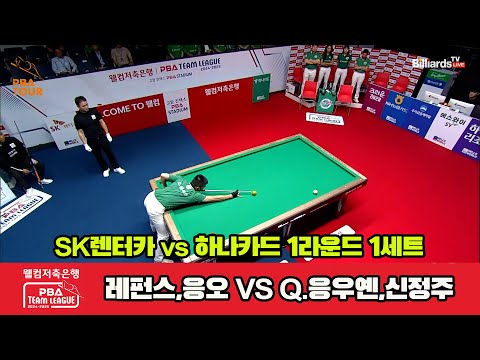 1세트 SK렌터카(레펀스,응오) vs 하나카드(Q.응우옌,신정주)[웰컴저축은행 PBA 팀리그 1R]