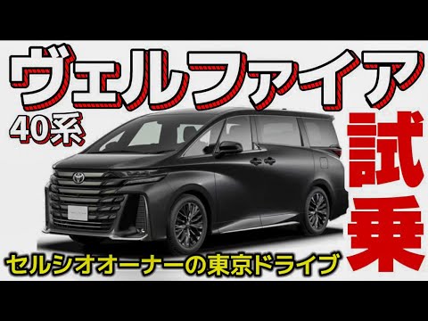 【40ヴェルファイア試乗】セルシオオーナーが東京ドライブ‼️人気車の魅力に迫る‼️乗り心地 静粛性 パワー 内装