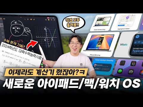 아이패드 신형 계산기로 수능문제 풀기 가능?? iPadOS 18/macOS/watchOS 11 업데이트!