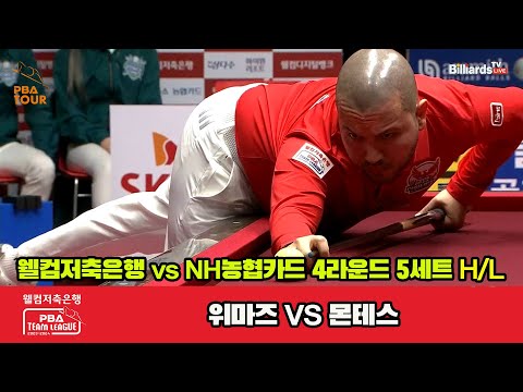 5세트 HL 웰컴저축은행(위마즈) vs NH농협카드(몬테스)[웰컴저축은행 PBA 팀리그 2023-2024] 4라운드