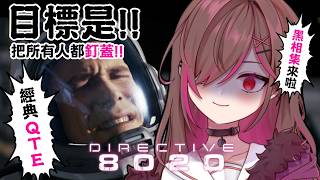 【Directive 8020】EP2-太空人黑相集捉鬼大行動！【凱婷】
