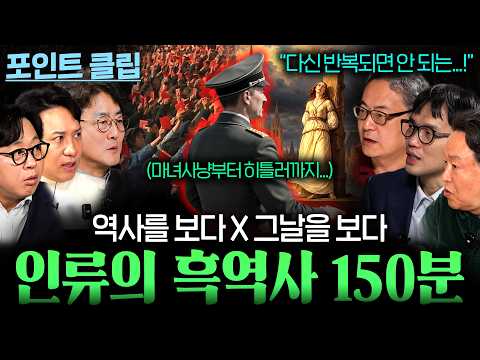 인류의 역사에서 돌이킬 수 없는 최악의 흑역사들, 역사를 보다 최악의 흑역사들 몰아보기 150분