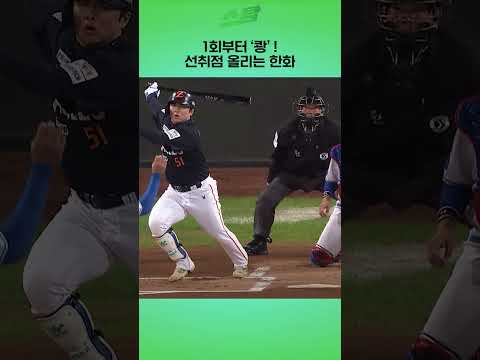 [PO4차전] 1회부터 쾅! 선취점 올리는 한화