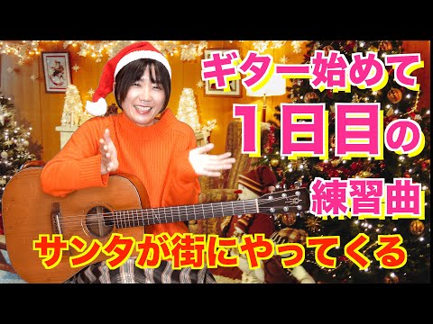 【簡単ソロギター講座】サンタが街にやってくる Santa Claus Is Coming to Town【初心者向け】