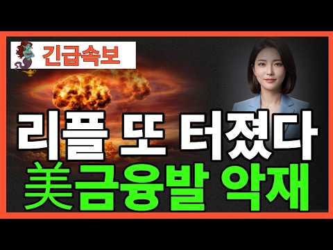 ※긴급뉴스※ [리플 XRP]리플 또 터졌다 미국 금융발 악재