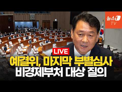 [생중계] 국회 예결위, 결산안 마지막 부별심사...비경제부처 <strong>대상</strong>