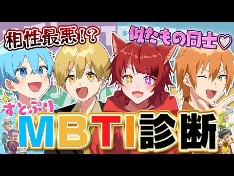 【初公開！？】今日本で話題のMBTI診断したら本性が現れたWWW【すとぷり】