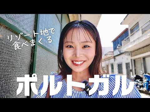 【現役CAが行く！】初のポルトガル南部ファロが最高すぎた！海の幸爆食VLOG♡