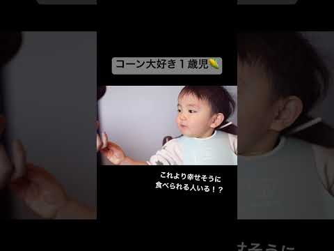 大好きなコーンを幸せそうに食べる1歳児 #1歳7ヶ月 #1歳ごはん #赤ちゃん