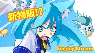 【雑談歌枠/KARAOKE】来週末現地ライブの新物販解禁があるってマジ！？🐺【水瀬 凪/ライブユニオン】