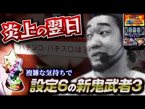 新鬼武者３の設定６を不倫がバレた翌日に打ちました