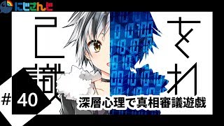 [LIVE] #40  深層心理で真相審議遊戯
