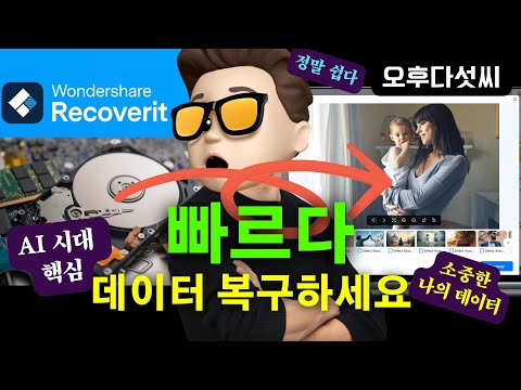 생성형 AI 시대 데이터가 곧 경쟁력! 99.5% 복구율 Wondershare Recoverit V13 - 하드디스크 오류부터 SD카드까지 완벽 복구 솔루션 | 오후다섯씨