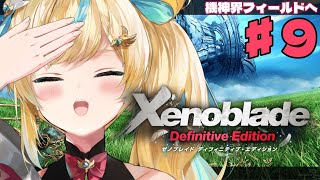#9【ゼノブレイドDE】完全初見✨進めたいような進めたくないようなでも、カルナぁしゃん…ー【立伝都々/にじさんじ】
