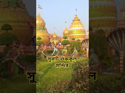সুরাট গুরুকুল মন্দির (🛕)❤️🙏 #viral #youtube #timple #lifeisbutadream #my #subscribe