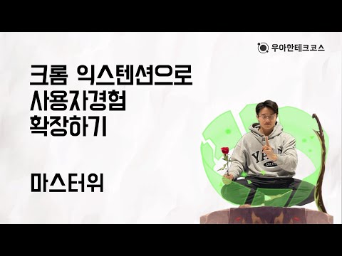 [10분 테코톡] 마스터위의 크롬 익스텐션으로 사용자경험 확장하기