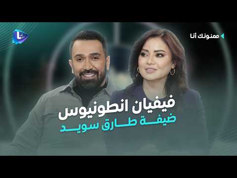 فيفيان انطونيوس| مسيرتها الفنية بداياتها وأدوار البطولة.. سبب غيابها عن الشاشة وعودتها في رمضان 2026