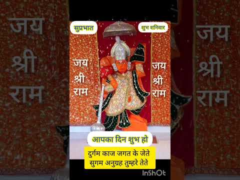 शुभ शनिवार#jaishreeram #jaihanumanji #rambhakt #rambhajan#sanatandharma #ramji