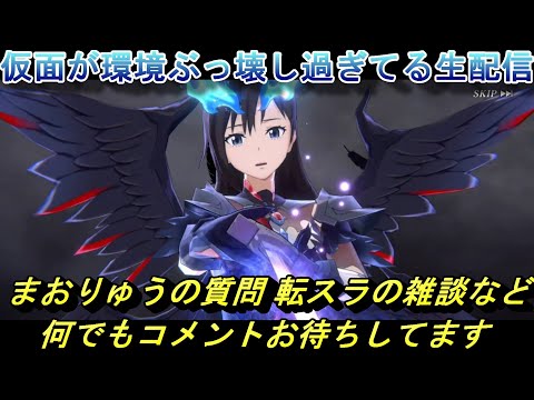 【まおりゅう】4周年仮面ぶっ壊れすぎてて草生配信 質問や転スラの雑談など 何でもコメントお待ちしてます