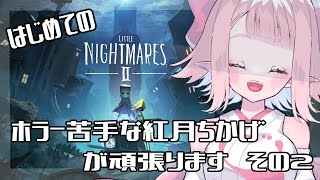【リトルナイトメア2】はじめてのリトルナイトメア2【その2】