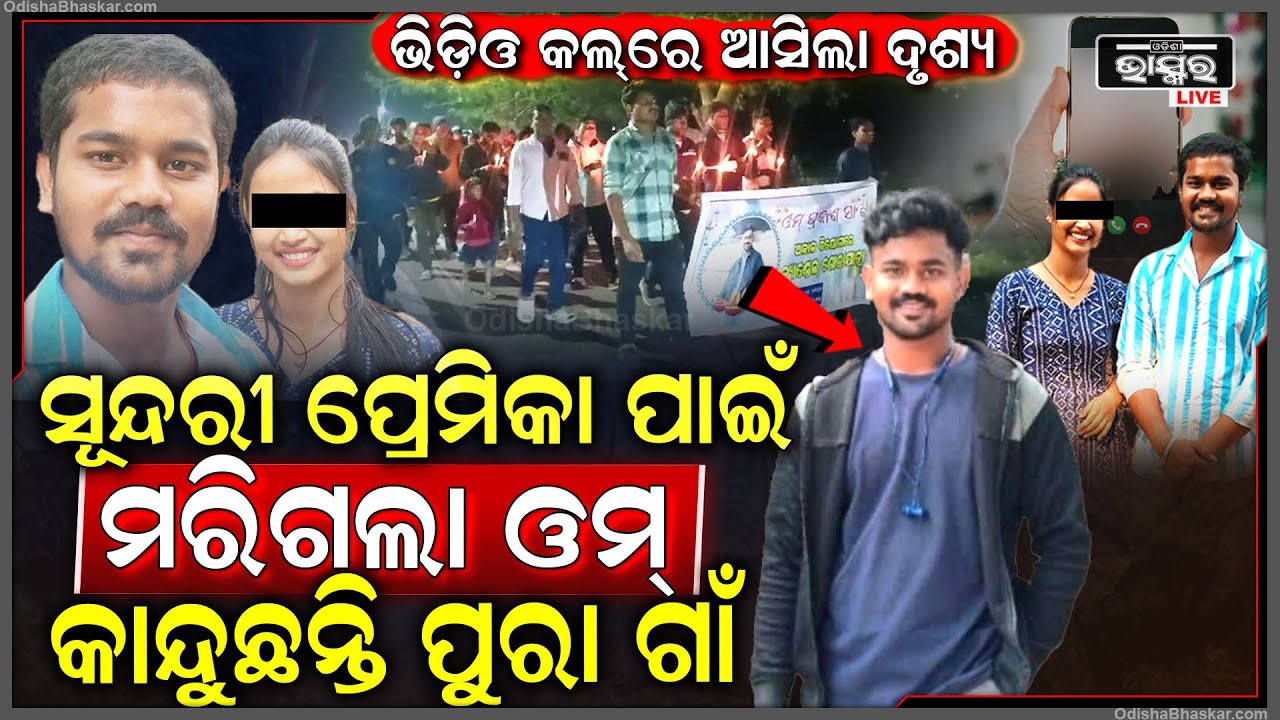 କାନ୍ଦୁଛି ପୁରା ଗାଁ, ପ୍ରେମିକାକୁ ଦେଖି ଭିଡ଼ିଓ କଲ କରି ଚାଲିଗଲା ଓମ୍‌, ଅମର ରହେ ଅମର ରହେ ଶଦ୍ଦରେ ଫାଟିପଡୁଛି ଅଚଂଳ