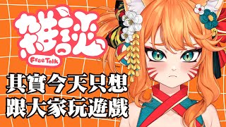 【雜談】今天感覺很適合耍廢跟玩遊戲呢....【達亞】#vtuber #台灣Vtuber