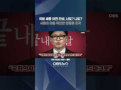 국회 세종 이전 찬성, 너도? 나도?... 서로의 마음 확인한 한동훈·조국 #한동훈 #조국 #이전