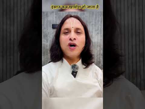 इंसान कब खामोश हो जाता है #anandkrishnathakurji #motivation #motiationalspeech #motivational