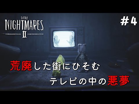 ＃4【リトルナイトメア2】荒廃した町をひとりぼっちで歩く【Little Nightmares2】